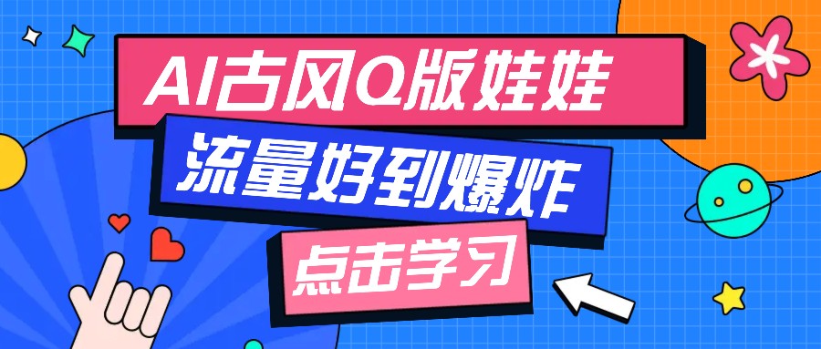 利用AI制做Q版古风娃娃视频，只需三步新手也能做出流量好到爆（附教程+提示…-虫2站点