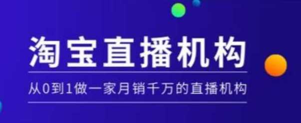 淘宝直播运营实操课【MCN机构】，从0到1做一家月销千万的直播机构-虫2站点