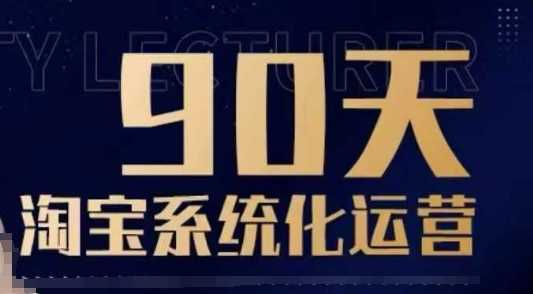 90天淘宝系统化运营，从入门到精通-虫2站点