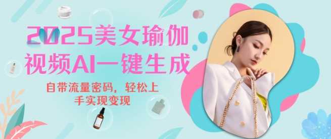 2025瑜伽美女视频，简单流量变现新玩法-虫2小屋