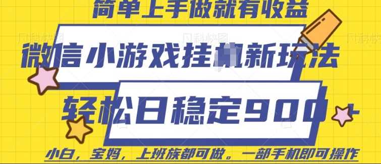 微信小游戏挂JI玩法，日稳定9张，一部手机即可【揭秘】-虫2站点