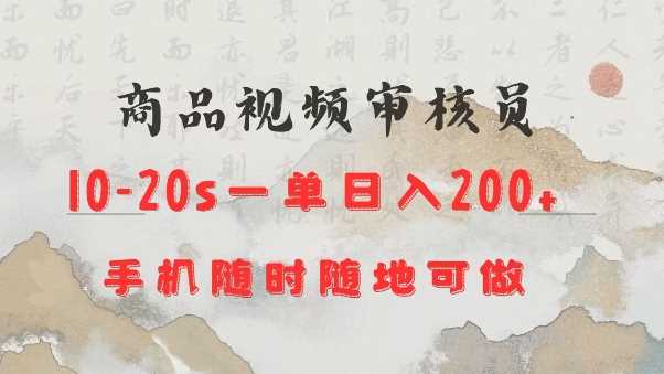 商品视频审核20s一单手机就行随时随地操作日入2张【揭秘】-虫2站点