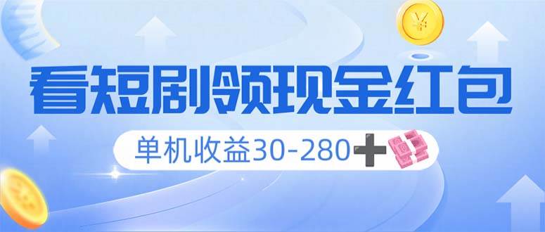 （14027期）看短剧领收益，单机收益30-280+，可矩阵可多开，实现看剧收益双不误-虫2站点