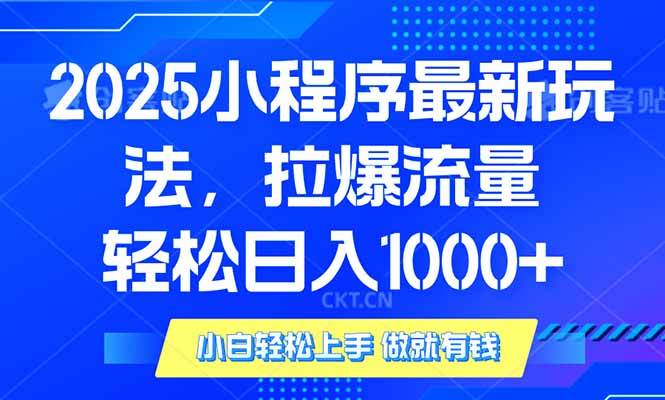 （14028期）2025年小程序最新玩法，流量直接拉爆，单日稳定变现1000+-虫2站点