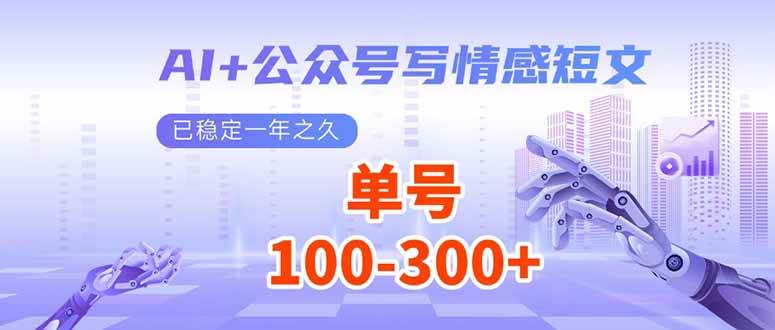 （14030期）AI+公众号写情感短文，每天200+流量主收益，已稳定一年之久-虫2站点