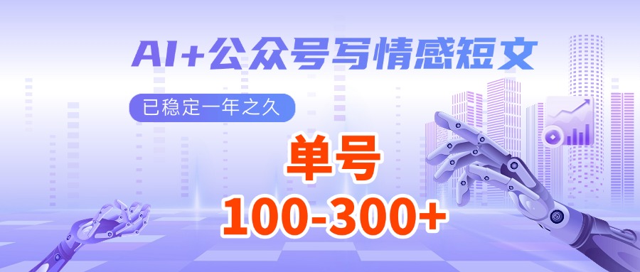 AI+公众号写情感短文，每天200+流量主收益，已稳定一年之久-虫2站点