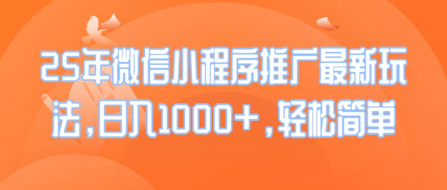 （14032期）25年微信小程序推广最新玩法，日入1000+，轻松简单-虫2站点