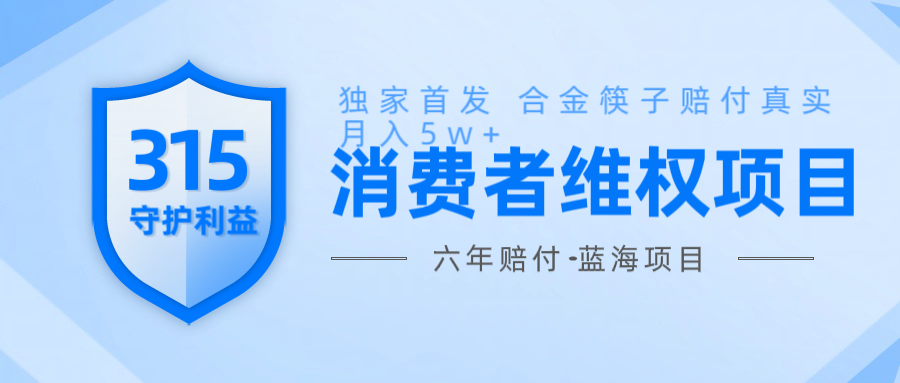 维Q赔付合金筷子玩法小白也能月入5w+风口项目实操-虫2站点