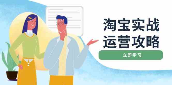 淘宝实战运营攻略：店铺基础优化、直通车推广、爆款打造、客服管理、钻展、微淘等等-虫2站点