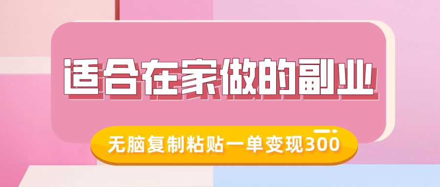 适合在家做的副业，小红书冷知识账号，无脑复制粘贴一单变现300-虫2站点