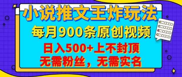 小说推文王炸玩法，一键代发，每月最多领900条原创视频，播放量收益日入5张，无需粉丝，无需实名【揭秘】-虫2站点