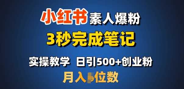 首推：小红书素人爆粉，3秒完成笔记，日引500+月入过W-虫2小屋