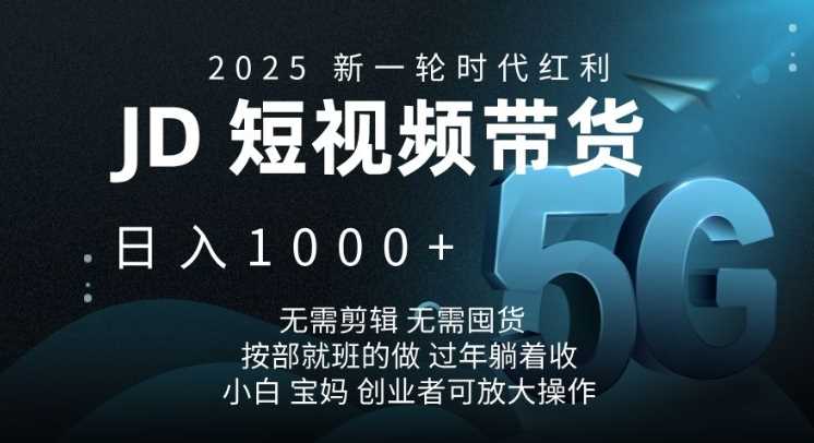 2025新一轮时代红利，JD短视频带货日入1k，无需剪辑，无需囤货，按部就班的做【揭秘】-虫2站点