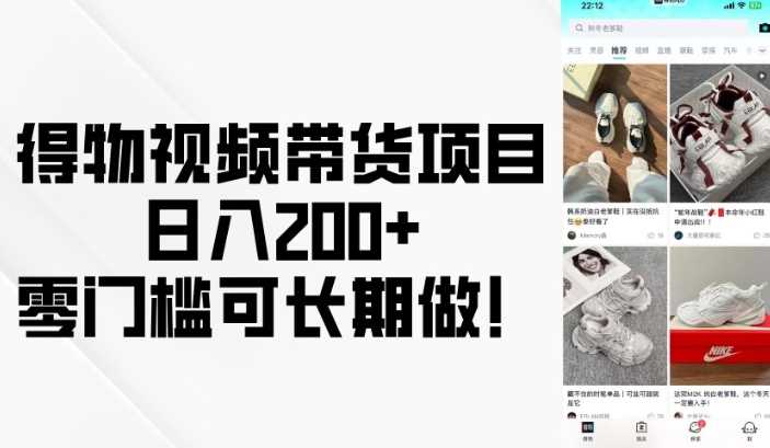 得物视频带货项目，日入200+，零门槛可长期做！-虫2站点