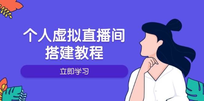 个人虚拟直播间的搭建教程：包括硬件、软件、布置、操作、升级等-虫2站点