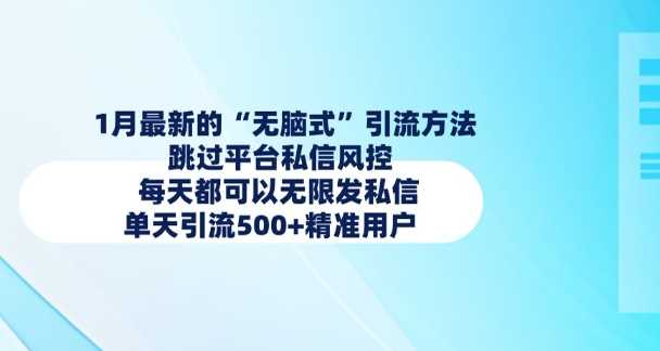 1月最新的无脑式引流方法，跳过平台私信风控，每天都可以无限发私信，单天引流500+精准用户-虫2站点