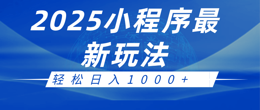 2025小程序最新推广玩法，全自动收益日入1000+-虫2站点