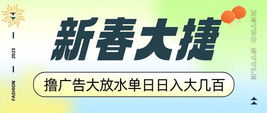 （14043期）新春大捷，撸广告平台大放水，单日日入大几百，让你收益翻倍，开始你的…-虫2站点