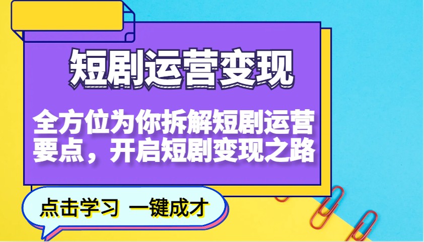 短剧运营变现，全方位为你拆解短剧运营要点，开启短剧变现之路-虫2站点