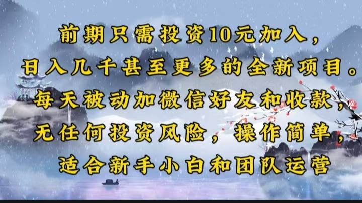 （14047期）前期只需投资10元加入，日入几千甚至更多的全新项目。每天被动加微信好…-虫2小屋