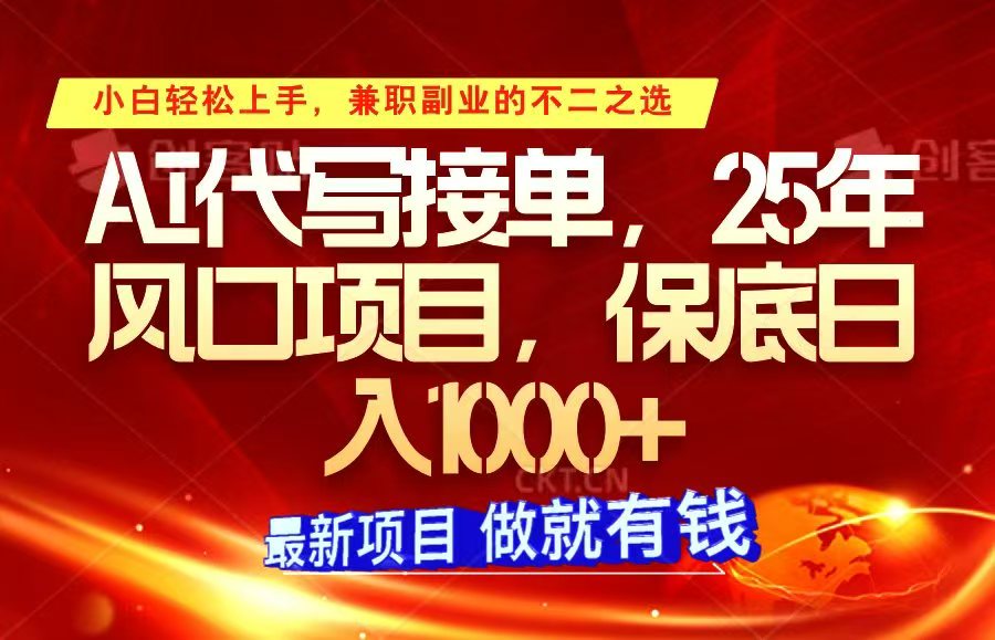 ai代写接单，小白轻松上手，25年风口项目，保底日入1000+-虫2小屋