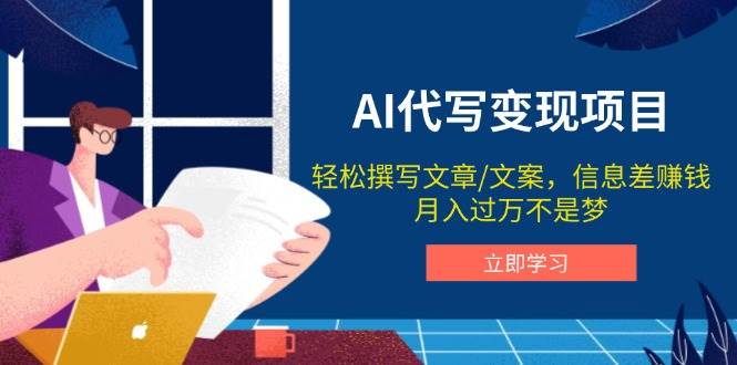 AI代写变现项目，轻松撰写文案，信息差赚钱，月入过万不是梦-虫2小屋