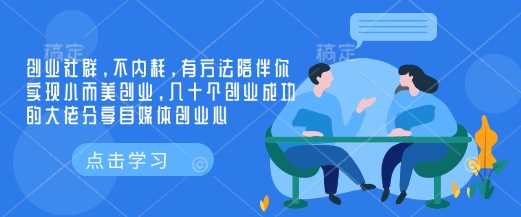 创业社群，不内耗，有方法陪伴你实现小而美创业，几十个创业成功的大佬分享自媒体创业心-虫2小屋