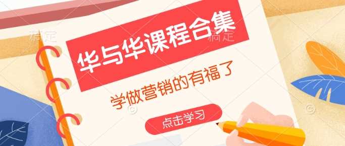 华与华课程合集，​学做营销的有福了-虫2小屋