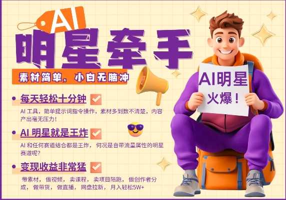 AI明星牵手，每天十分钟，带货、素材、分成都非常猛，发布就爆，月入过W，小白无脑冲-虫2小屋