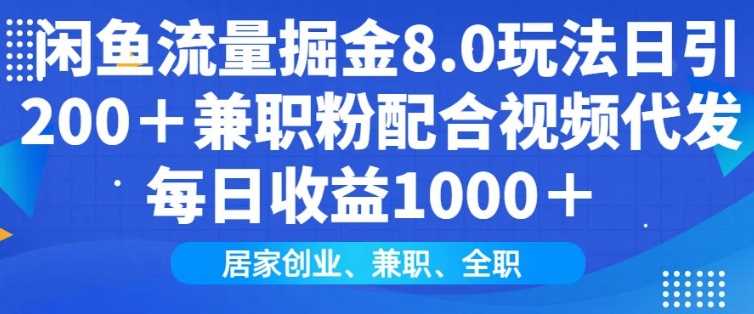 闲鱼流量掘金8.0玩法日引200+兼职粉配合视频代发日入多张收益，适合互联网小白居家创业-虫2站点