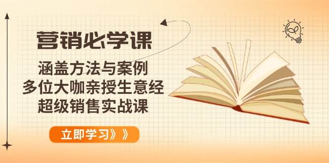 （14051期）营销必学课：涵盖方法与案例、多位大咖亲授生意经，超级销售实战课-虫2站点