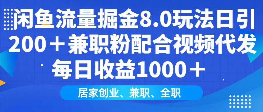 （14052期）闲鱼流量掘金8.0玩法日引200＋兼职粉配合视频代发日入1000＋收益适合互…-虫2站点