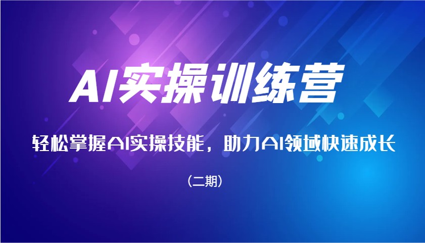 AI实操训练营，轻松掌握AI实操技能，助力AI领域快速成长（二期）-虫2站点