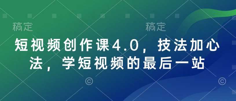短视频创作课4.0，技法加心法，学短视频的最后一站-虫2小屋