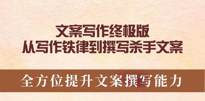 （14056期）文案写作终极版，从写作铁律到撰写杀手文案，全方位提升文案撰写能力-虫2小屋
