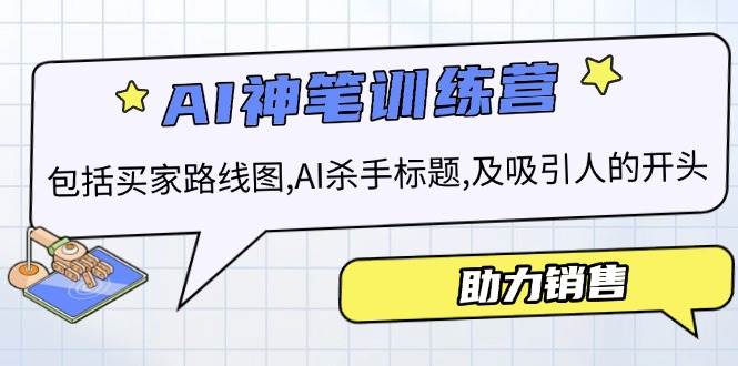 （14055期）AI销售训练营，包括买家路线图, AI杀手标题,及吸引人的开头，助力销售-虫2小屋