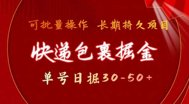 快递包裹撸金 单号日撸30-50+ 可批量 长久稳定收益【揭秘】-虫2站点