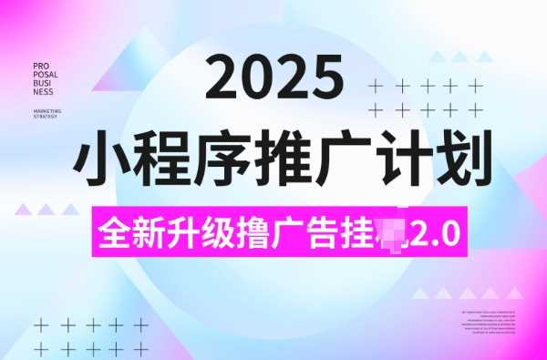 2025小程序推广计划，撸广告挂JI3.0玩法，日均5张【揭秘】-虫2小屋