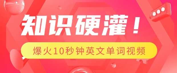 知识硬灌，1分钟教会你，利用AI制作爆火10秒钟记一个英文单词视频-虫2小屋