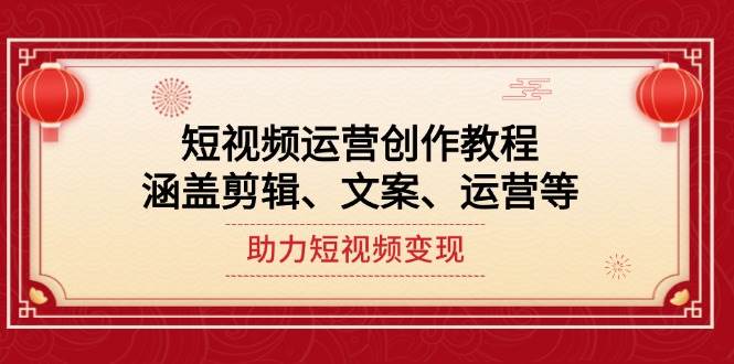 短视频运营创作教程，涵盖剪辑、文案、运营等，助力短视频变现-虫2小屋