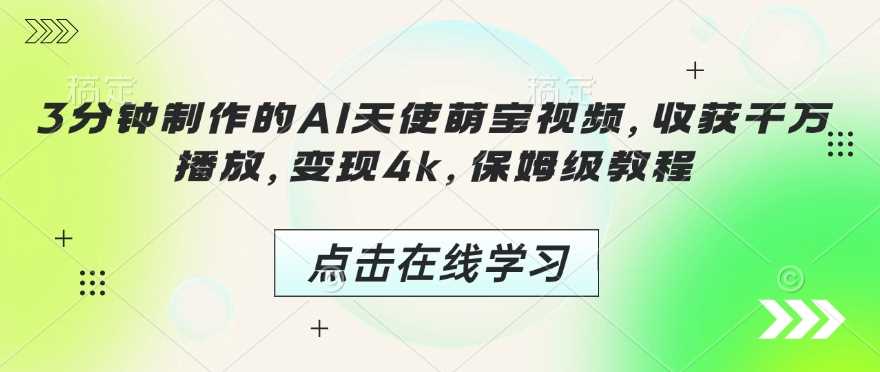 3分钟制作的AI天使萌宝视频，收获千万播放，变现4k，保姆级教程!-虫2小屋