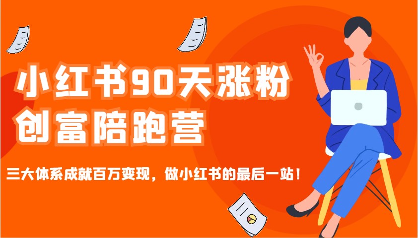 小红书90天涨粉创富陪跑营，三大体系成就百万变现，做小红书的最后一站！-虫二网创