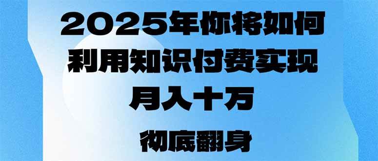 （14061期）2025年，你将如何利用知识付费实现月入十万，甚至年入百万？-虫2小屋