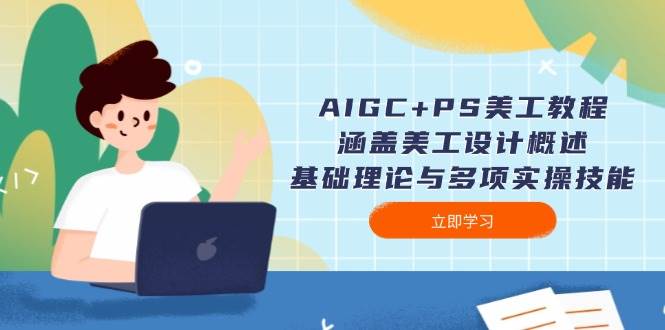 （14062期）AIGC+PS美工教程：涵盖美工设计概述、基础理论与多项实操技能-虫2小屋