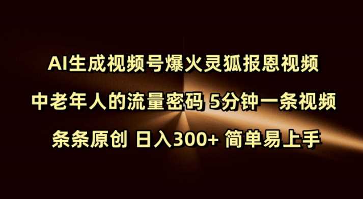 Ai生成视频号爆火灵狐报恩视频 中老年人的流量密码 5分钟一条视频 条条原创 日入300+ 简单易上手-虫2小屋