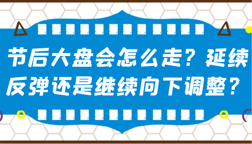 某公众号付费文章：节后大盘会怎么走？延续反弹还是继续向下调整？-虫2小屋