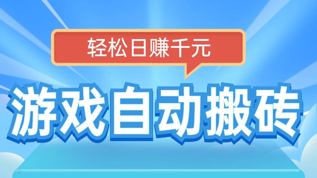 （14066期）电脑游戏自动搬砖，轻松日赚千元，有手就行-虫2小屋