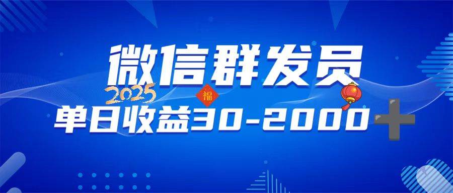 （14067期）微信群发员，单日日入30-2000+，不限时间地点，随时随地都可以做-虫2小屋