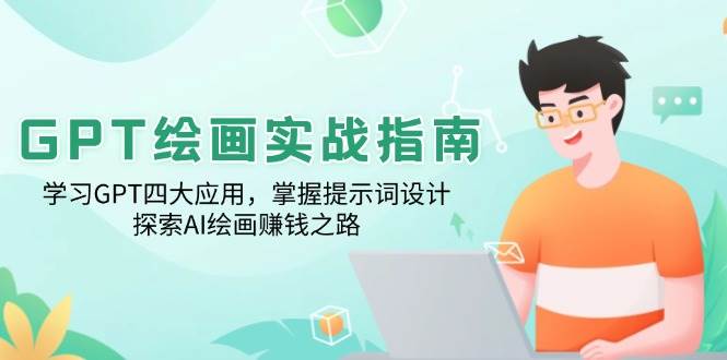 GPT绘画实战指南：学习GPT四大应用，掌握提示词设计，探索AI绘画赚钱之路-虫2小屋