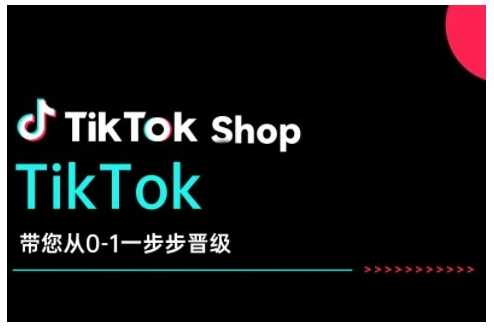 TikTok Shop带您从0-1一步步晋级，开启电商新征程，在TikTok商业领域实现突破与成长-虫2小屋